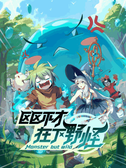 区区不才，在下野怪